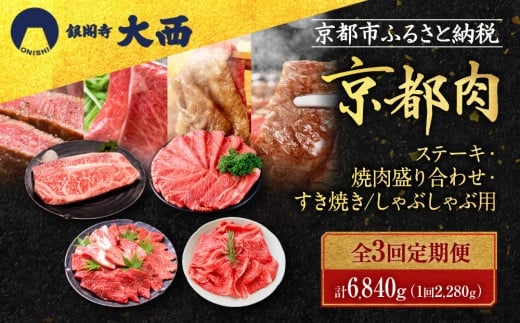 
＜3回定期便＞【銀閣寺大西】京都肉ステーキ（680ｇ）&焼肉盛り合わせ（800g）&すき焼き・しゃぶしゃぶ用（800g）
