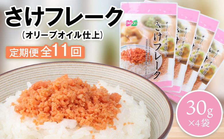 
【定期便：全11回】 オルソン さけフレーク オリーブオイル仕上 30g 4袋 オンライン 申請 ふるさと納税 北海道 恵庭 鮭フレーク 鮭 さけ オリーブオイル おむすび おにぎり ご飯のお供 工場直送 定期便 11ヶ月 恵庭市【040067】
