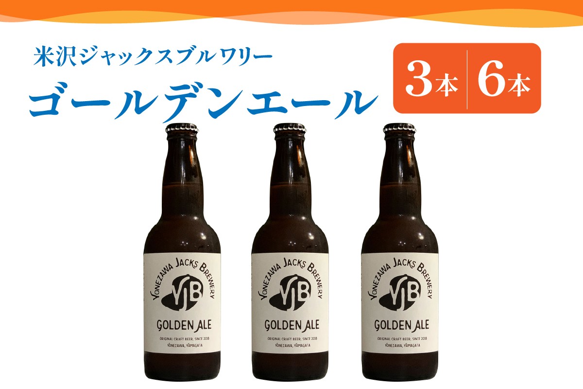 
                  クラフトビール ゴールデンエール 330ml 3本 または 6本 ビール 地ビール 瓶ビール エール 酒 お酒 アルコール 柑橘系 香り 爽やか 飲み口 米沢ジャックスブルワリー 山形県 米沢市
                