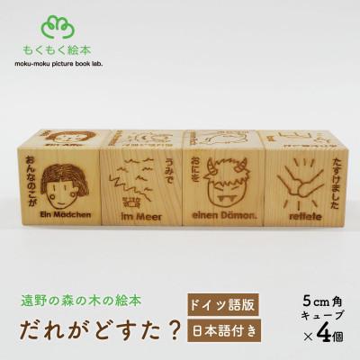 ふるさと納税 遠野市 遠野の森の木の絵本 「 だれがどすた? ドイツ語 版 (日本語付き:女の子)」 もくもく絵本研究所