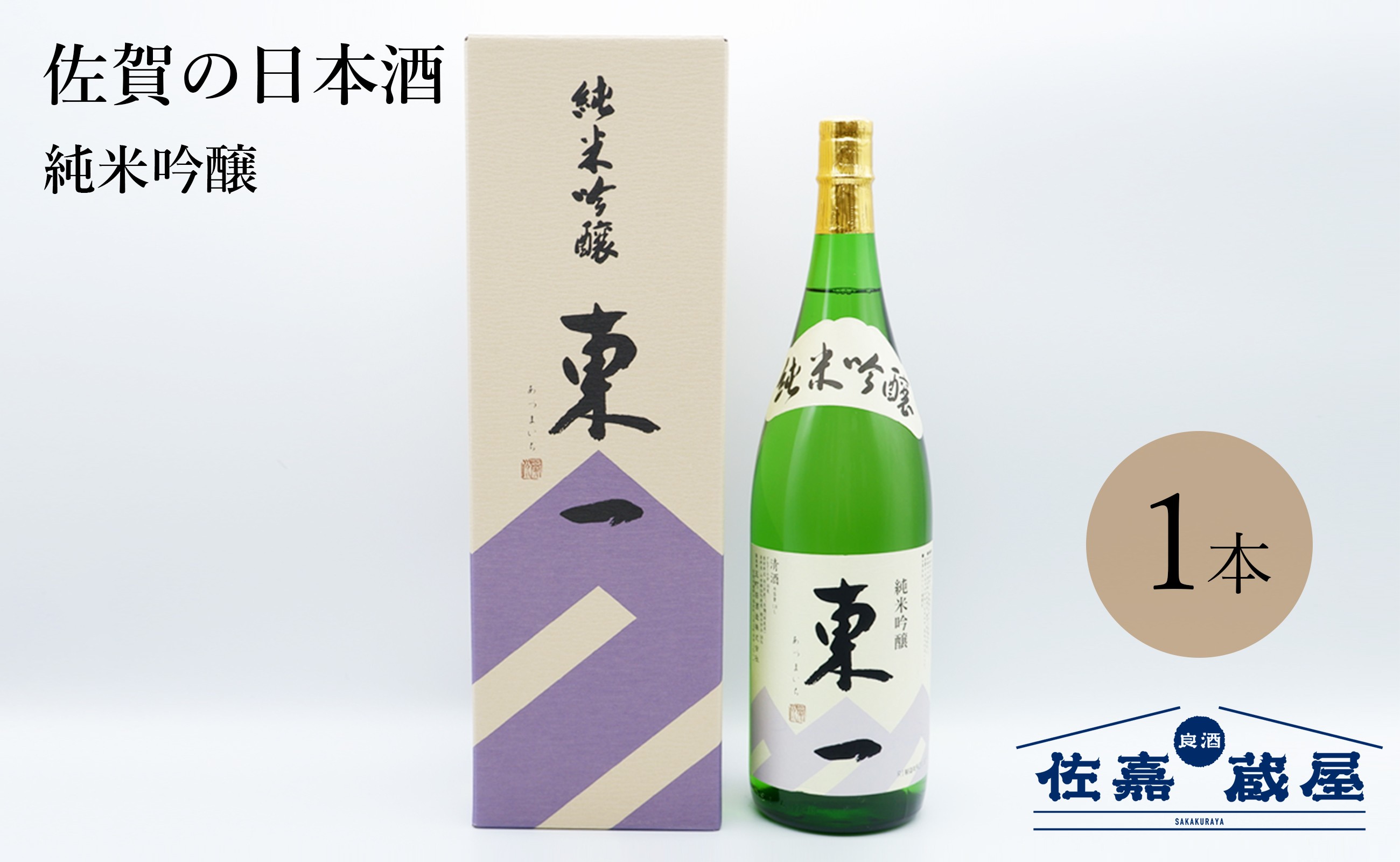 
佐賀の日本酒 東一 純米吟醸 1.8L×1本《良酒 佐嘉蔵屋》
