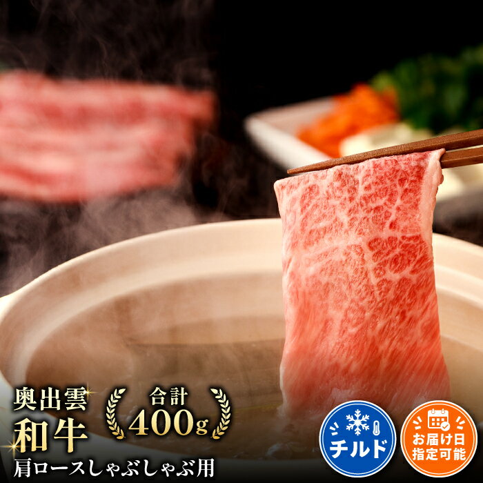 【ふるさと納税】 奥出雲和牛 肩ロース しゃぶしゃぶ用 400g 国産 島根県産 飯南町産 肉 牛肉 和牛 黒毛和牛 ブランド和牛 しゃぶしゃぶ肉 大ぶりカット 霜降り さし サシ 上品 贅沢 自宅用 贈答用 お祝い 誕生日 プレゼント ギフト 冷蔵 チルド