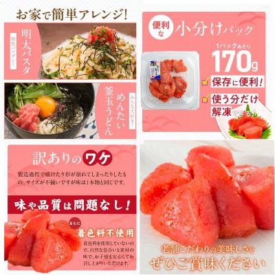 ふるさと納税 久留米市 減塩明太子 170g×6パック 1020g 切子 訳あり 無着色 |  | 03