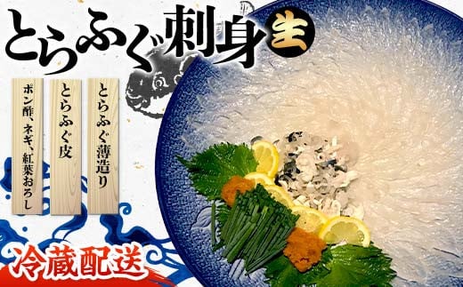 【※配送日指定必須・冷蔵発送※】 先行予約 とらふぐ刺身 2024年10月以降発送 とらふぐ薄造り とらふぐ皮 ふぐ刺しフグ 刺身 海鮮 F6L-039