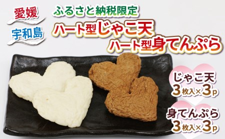 【 ふるさと納税限定 】ハート型 じゃこ天 と 身天ぷら セット 計18枚 薬師神かまぼこ 小魚 練り物 さつま揚げ かまぼこ 揚げかまぼこ 天ぷら 蒲鉾 冷蔵 惣菜 フライ おでん だし 小分け 酒 おつまみ 肴  特産品 郷土料理 お中元 国産 愛媛 宇和島 C012-019006