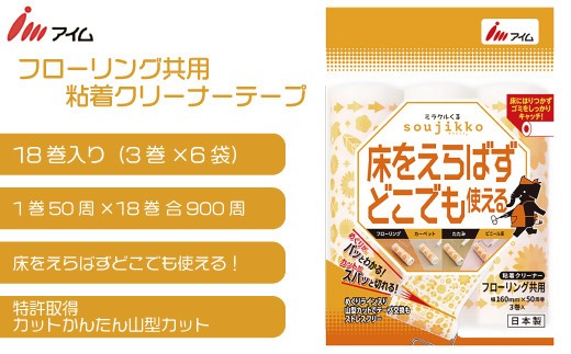 カーペット 粘着 クリーナー 粘着テープ 粘着ローラー 共用 50周 18巻 マット ベッド ほこり 掃除 日用品 消耗品 愛媛県 送料無料 【四国中央市 日本一 紙のまち】