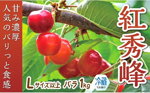 【令和8年産】 さくらんぼ「紅秀峰」 Lサイズ以上　バラ1kg