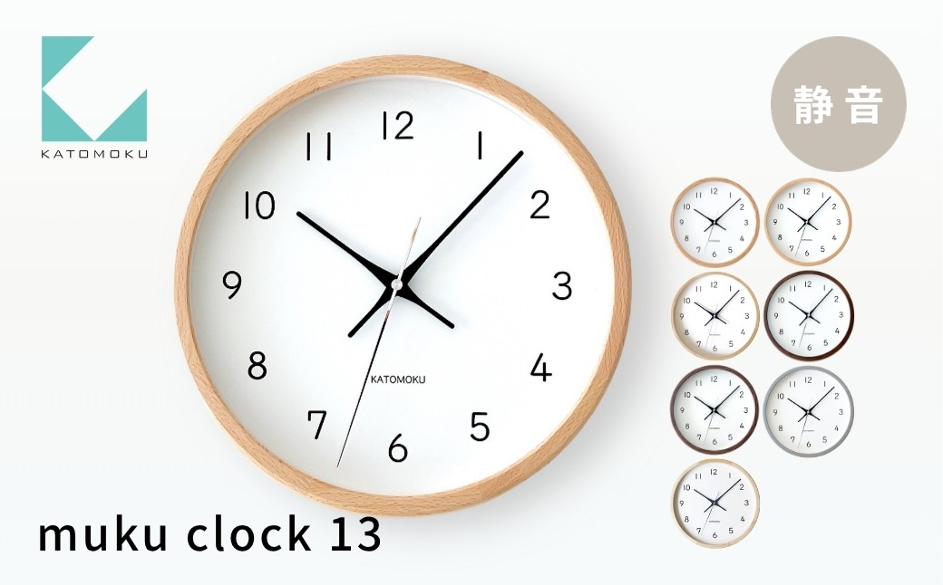 
                  KATOMOKU muku clock 13《カラー選べる》 オーク ウォールナット ヒノキ km-104 連続秒針 木製 掛け時計 インテリア 寝具 収納 置き時計 雑貨 おしゃれ シンプル 木製 カトモク 加藤木工 20000円 30000円 G0387
                