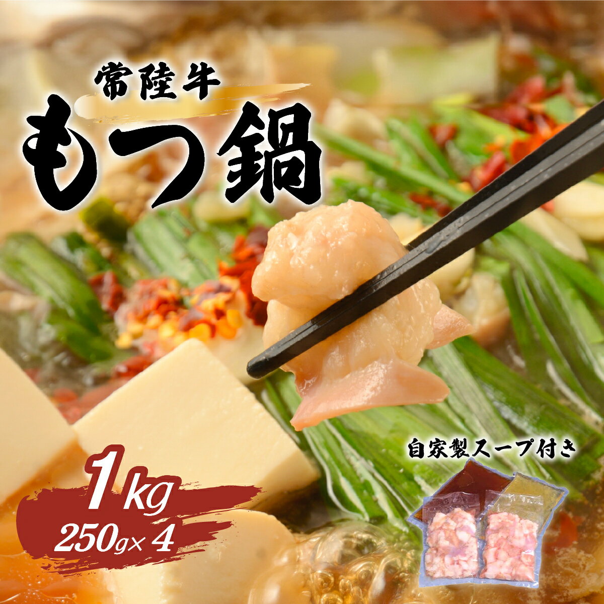 【ふるさと納税】もつ鍋 もつ 常陸牛 66-69 常陸牛もつ鍋セット1kg