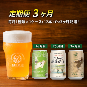 【定期便3ヶ月】エチゴビール【1ヶ月目】のんびりふんわり白ビール350ml缶×12本【2ヶ月目】こしひかり越後ビール350ml缶×12本【3ヶ月目】ピルスナー350ml缶×12本 ビール クラフトビール 350ml 12本 お酒 定期便 3回 お楽しみ 