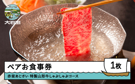 東京赤坂あじさい 和食 ペアお食事券「特選山形牛しゃぶしゃぶコース」 ギフト 人気 オススメ 福利厚生 プレゼント ディナー 東京 チケット 記念日 お祝い 支援 aa-oksbx
