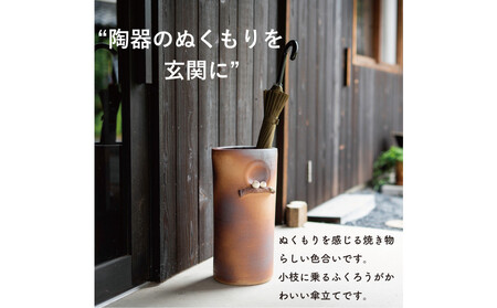 【信楽焼・明山】火色ふくろう枝のり傘立　B155-04