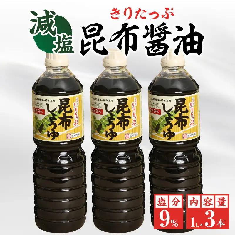 きりたっぷ昆布醤油（減塩9％）3本入 醤油 調味料 刺身 冷奴 煮物 国産　醤油 きりたっぷ 減塩 昆布醤油 1L × 3本 塩分 9％ きりたっぷ特産 オニ昆布 使用 遺伝子組み換え大豆不使用 調味料 きりたっぷ昆布 刺し身 冷奴 煮物 減塩醤油 お取り寄せ 人気 北海道 浜中町 送料無料_H0013-107