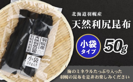 北海道羽幌町産 天然利尻昆布（小袋）×50g