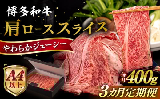 【全3回定期便】【A4/A5等級】博多和牛 肩ロース うす切り 400g  糸島市 / ヒサダヤフーズ 黒毛和牛 牛肉 スライス  [AIA111]