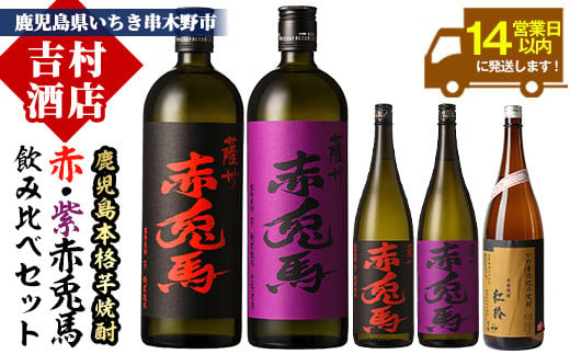 
                  数量限定! 人気 芋焼酎 「赤兎馬」 「紫赤兎馬」 含む 鹿児島 本格 芋焼酎 飲み比べ 5本 セット! 【00-003-41】
                