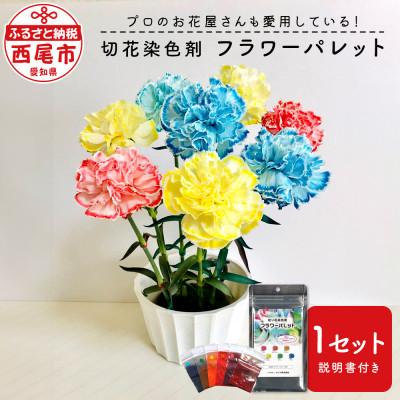 ふるさと納税 西尾市 切花染色剤 フラワーパレット(R).T024-12