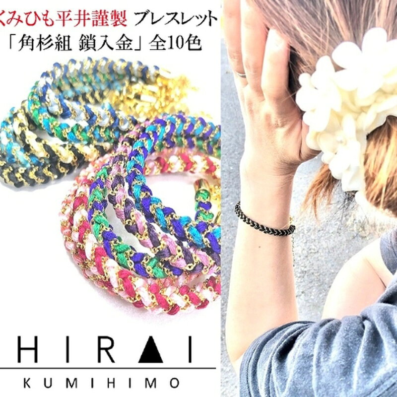 【ふるさと納税】伝統工芸品【伊賀組紐】ブレスレット角杉組　鎖入金 / 「三重県伊賀市の伝統工芸品「伊賀組紐」を普段からお使いいただけるようにブレスレットでお届け！」伝統工芸品 伝統工芸 伝統 ブレスレット アクセサリー アクセ 組紐 くみひも 送料無料 三重県伊賀市