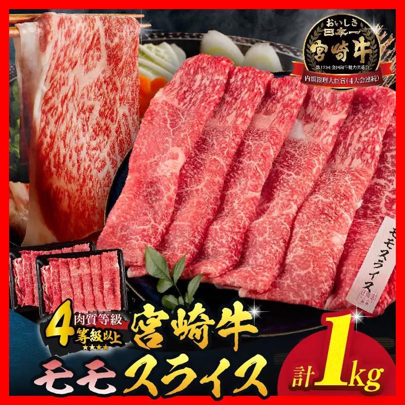 ≪数量限定≫緊急支援品「5等級黒毛和牛モモスライス」計1kg　肉　牛　牛肉　国産　すき焼き　しゃぶしゃぶ