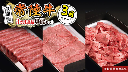 【 定期便 】【 令和8年3月スタート 】【 全3回 】『 常陸牛 』人気3か月堪能セット（ 3か月連続でお届け ）  (茨城県共通返礼品)