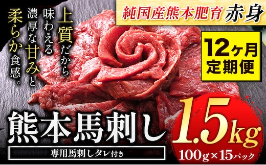 
										
										【12ヶ月定期便】馬刺し 赤身馬刺し 1.5kg 馬刺し 約100g×15ブロック (タレ5ml×30袋) 純国産 熊本肥育 肉 生食用 冷凍《お申込み月の翌月から出荷開始》 馬肉 赤身 タレ付き 送料無料---tn_fjs100x15tei_24_480000_mo12---
									