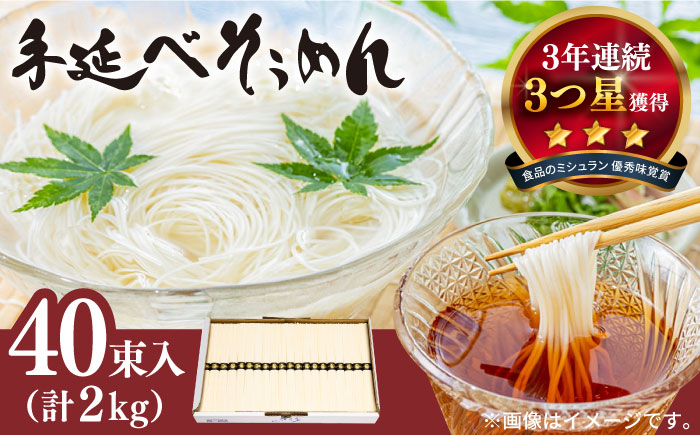 【手のへ?陣川】 島原 手延へ? そうめん 2kg / S-20 / そうめん 島原そうめん 手延べ 麺 素麺 / 南島原市 / なか?いけ[SCH020]