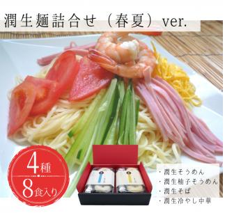 潤生麺詰合せ（春夏）８食入り - そうめん 素麵 柚子 そば 蕎麦 冷やし中華 つゆ付 スープ付 さっぱり麺 詰め合わせセット 贈り物 ギフト 人気 おすすめ 熊本県 甲佐町