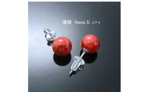 珊瑚のピアス(8ミリ玉)【1518257】
