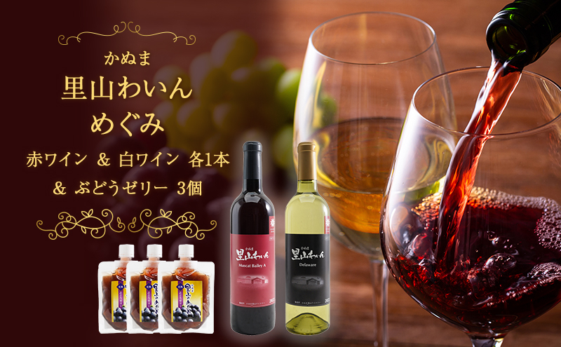 
                  かぬま 里山わいん 里山のめぐみ 赤ワイン 720ml & 白ワイン 720ml & ぶどうゼリー 130g×3個 お届け 入金確認後 14日～1ヶ月 [№5840-2802]
                