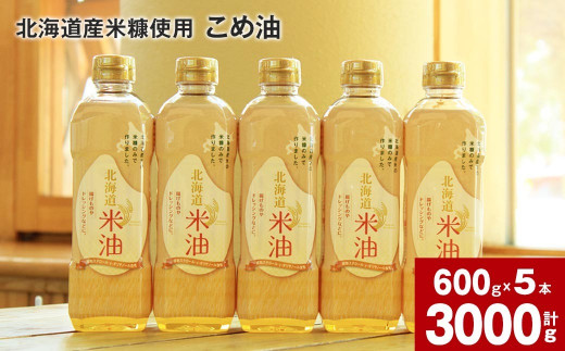 北海道産米糠使用「こめ油」 600g×5本セット【2025年10月上旬より順次発送】国産 北海道産 米糠 米 お米 食用 料理用 揚げ物 油 植物油 こめあぶら オイル 調味料 油製品 北海道 深川市