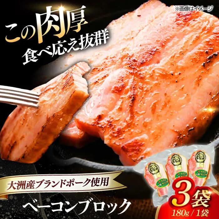 ベーコンブロック 180g×3個セット ベーコン[AGAZ011]