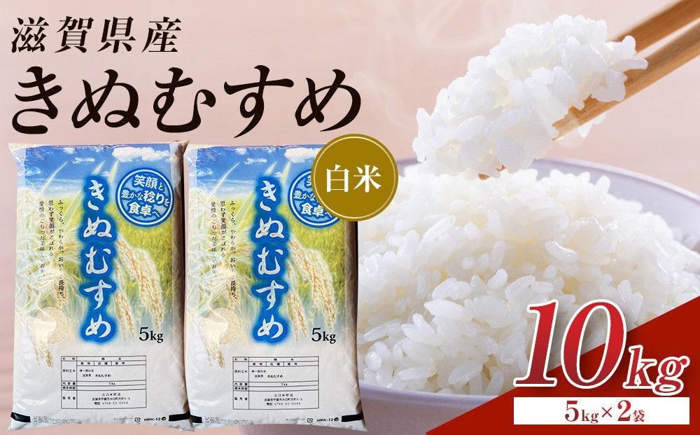 
                  【令和8年産 新米 先行予約】近江米きぬむすめ白米10kg（5kg×2袋）※2026年9月～発送
                