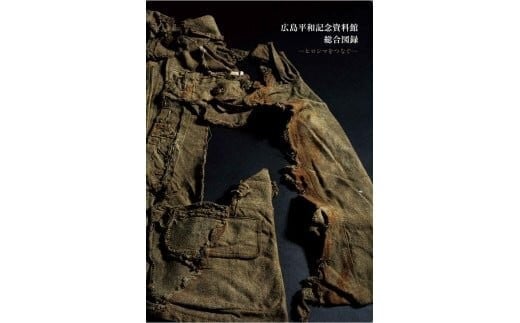 
H０１　広島平和記念資料館総合図録　ヒロシマをつなぐ（日本語版）
