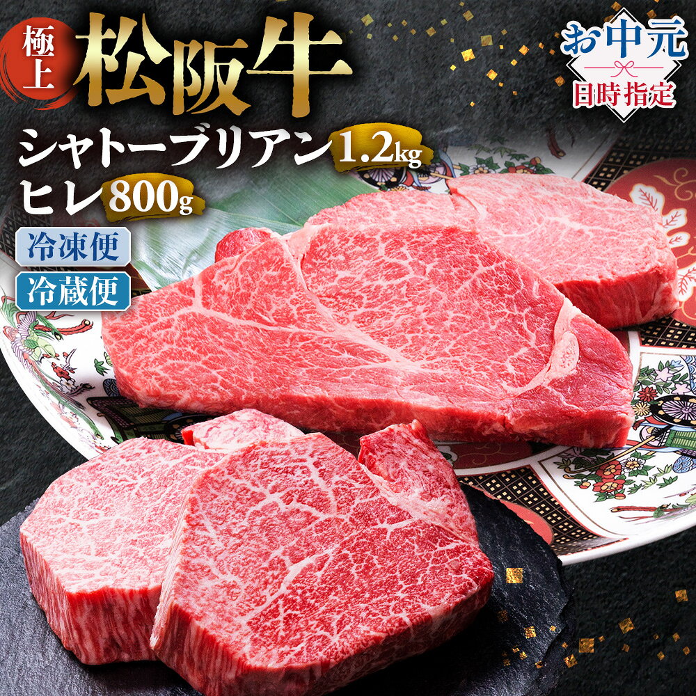 【ふるさと納税】【お中元対応可能】極上 松阪牛 シャトーブリアン1.2kg（150g×8枚）・ ヒレステーキ800g （100g×8枚）セット 合計2kg 牛追道中 肉 牛 牛肉 和牛 ブランド牛 高級 国産 霜降り 冷凍 人気 ヒレ ヒレ肉 フィレ フィレ肉 ステーキ