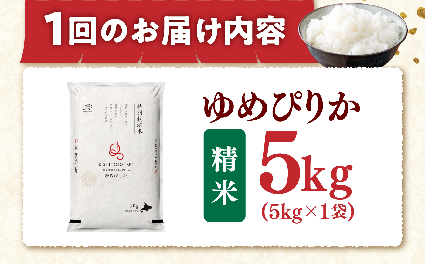 【令和8年産】【新米】【12回定期便】農家直送！特別栽培米ゆめぴりか（精米）5kg | 株式会社きしもとファーム [BOBB036]