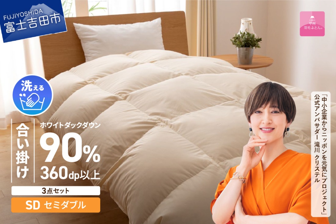 洗える羽毛合い掛けふとん3点セット(セミダブル)【抗菌・除菌・ウイルス除去カバー付き】合い掛け 寝具 ふとん 洗える ピローケース カバー 山梨 富士吉田
