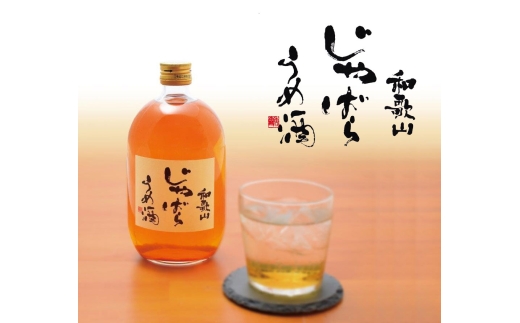 N093　和歌山じゃばらうめ酒と阿波勝浦すだちうめ酒のセット
