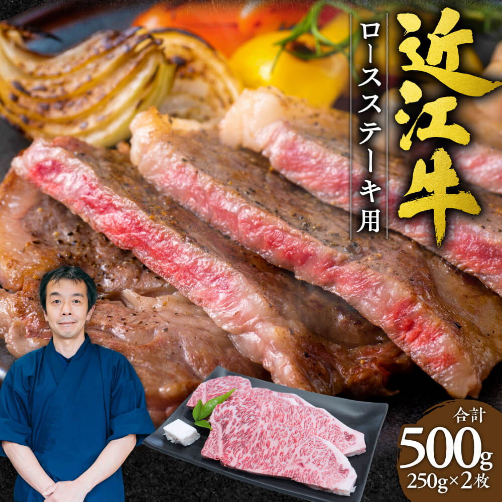 【ふるさと納税】近江牛 ロース ステーキ 2枚500g （250gx2枚）本多商店 滋賀県東近江市D15 近江牛 ステーキ 牛肉 霜降り 柔らかい 美味しい ギフト お取り寄せ 高級