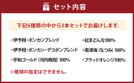 かんきつジュース セット【3本】 柑橘ジュース 柑橘 伊予柑 ポンカン デコポン 宇和ゴールド 河内晩柑 紅まどんな 南津海 ブラッドオレンジ ジュース 詰め合わせ 詰合せ 愛媛県 （893）