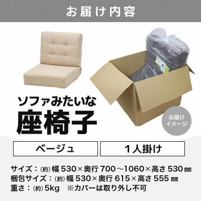 ふるさと納税 あわら市 【ベージュ】ソファみたいな座椅子 ニーノ 1人掛け |  | 03