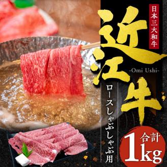 近江牛 ロース しゃぶしゃぶ用１ｋｇ　G-E05　本多商店