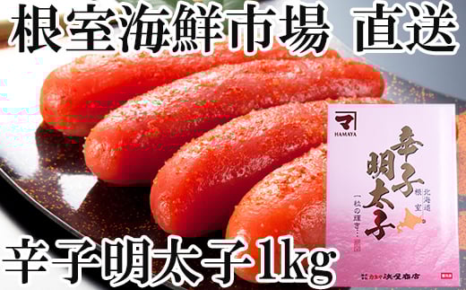 A-14245 辛子明太子1kg(化粧箱入)