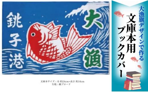 文庫本用ブックカバー【鯛】1枚 大漁旗デザイン ブックカバー 送料無料 ふるさと納税 千葉県 銚子市 額賀屋染工場