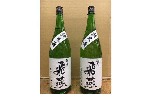 【ふるさと納税】越乃飛燕 純米酒2本セット(1,800ml × 2本)【 お酒 日本酒 セット 新潟県 燕市 燕三条 】