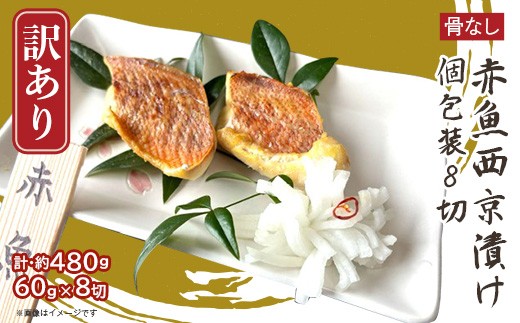 
            H7-D1【訳あり】骨なし赤魚西京漬け 個包装8切
          