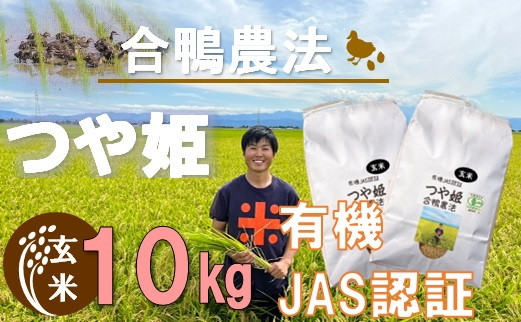 
ecofarmすがわらの合鴨農法有機JAS認証つや姫10kg
