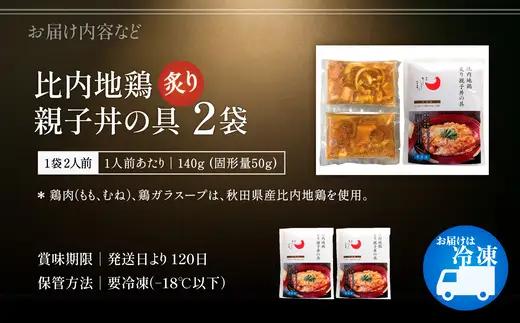 比内地鶏親子丼の具　4食　【60P2827】【 秋田味商】
