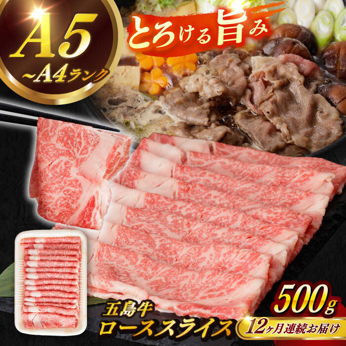 【ふるさと納税】【全12回定期便】【幻の和牛！やわらかとろける♪】 五島牛 ロース スライス 約500g すき焼き しゃぶしゃぶ 牛肉 小分け 国産 和牛 肉 にく 牛肉 牛 和牛 五島牛 A4 A5 すき焼き しゃぶしゃぶ 焼肉 カレー 牛丼 高級 定期便 【カミティバリュー】 [RBP037]