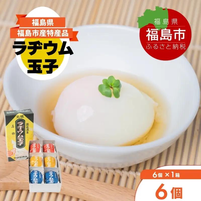No.3140 福島飯坂温泉名物　元祖ラヂウム玉子　6個
