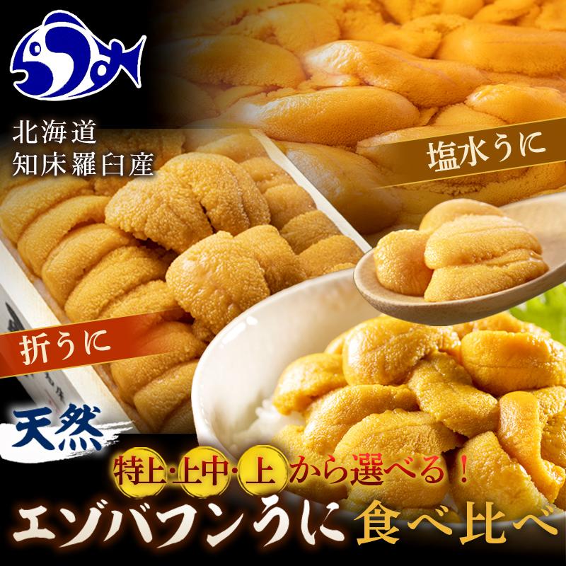 【ふるさと納税】等級が選べる 天然 エゾバフンうに 食べ比べ2枚（折うに120g1枚・塩水うに100g1枚）北海道 知床 羅臼産 海産物 魚介 ウニ